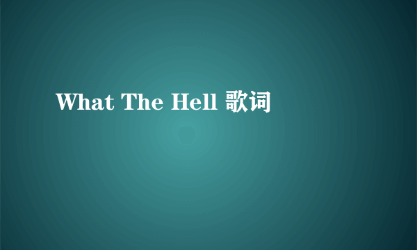What The Hell 歌词