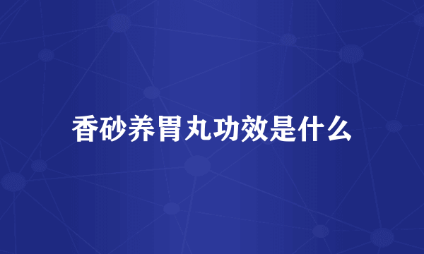 香砂养胃丸功效是什么