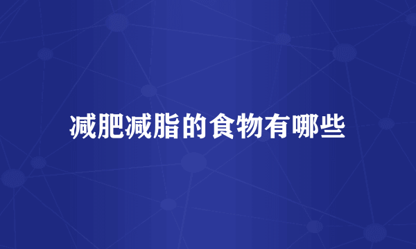 减肥减脂的食物有哪些