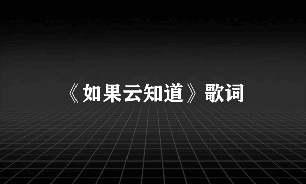 《如果云知道》歌词