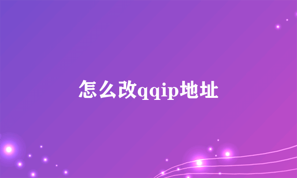 怎么改qqip地址