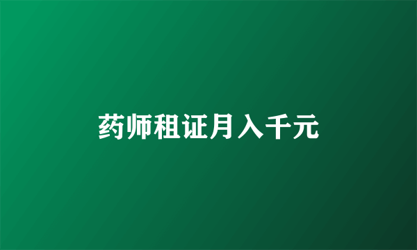 药师租证月入千元