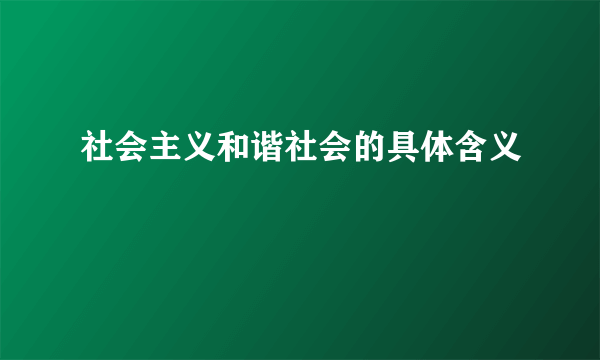 社会主义和谐社会的具体含义