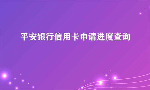 平安银行信用卡申请进度查询