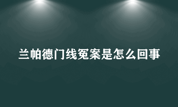 兰帕德门线冤案是怎么回事