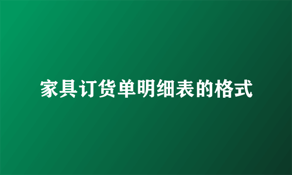 家具订货单明细表的格式