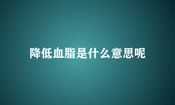 降低血脂是什么意思呢