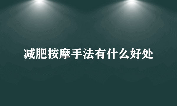 减肥按摩手法有什么好处