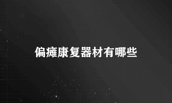 偏瘫康复器材有哪些