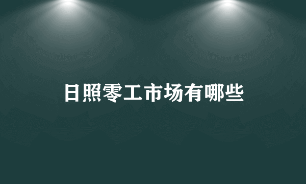 日照零工市场有哪些