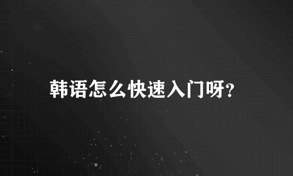 韩语怎么快速入门呀？