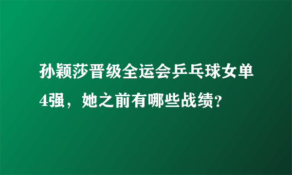 孙颖莎晋级全运会乒乓球女单4强，她之前有哪些战绩？