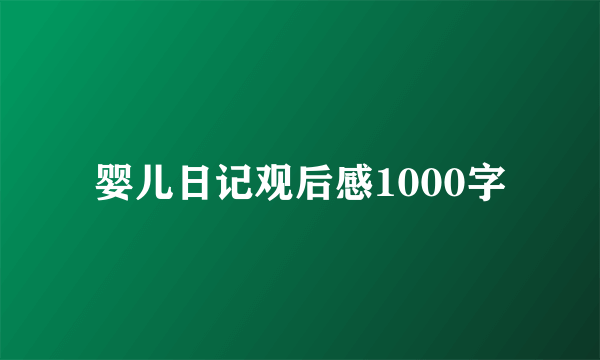 婴儿日记观后感1000字
