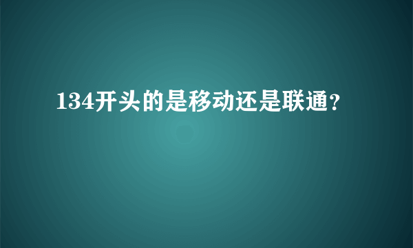 134开头的是移动还是联通？