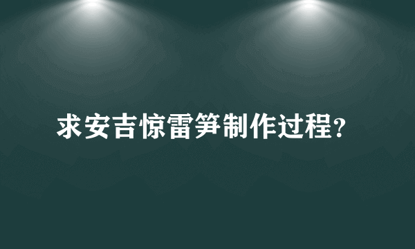 求安吉惊雷笋制作过程？