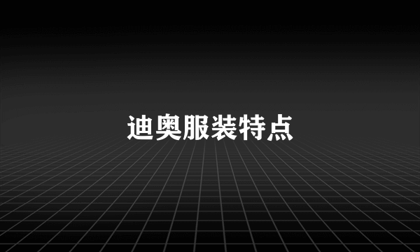 迪奥服装特点
