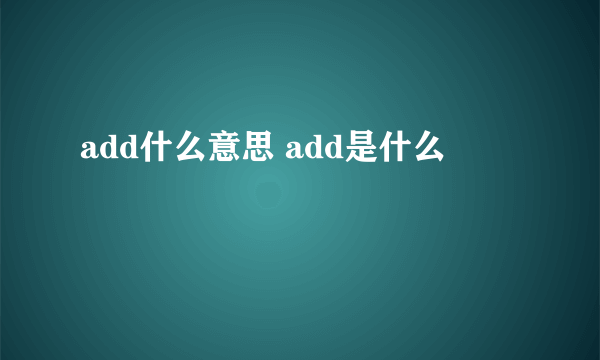 add什么意思 add是什么