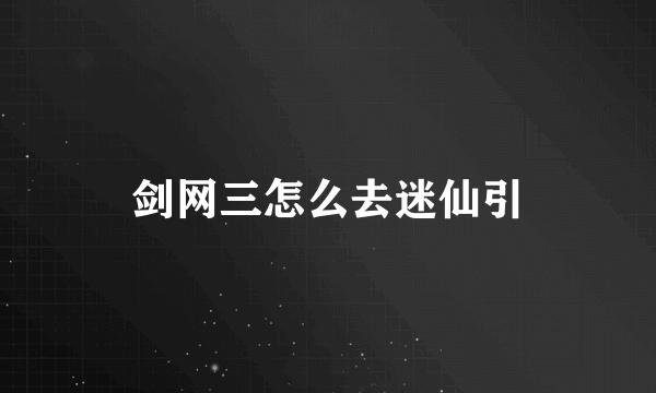 剑网三怎么去迷仙引
