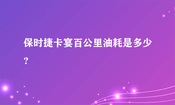 保时捷卡宴百公里油耗是多少？