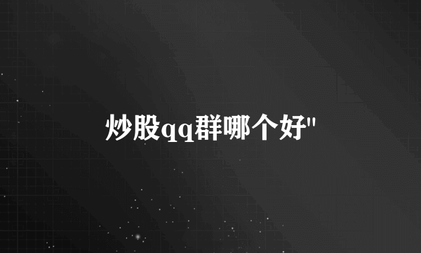 炒股qq群哪个好