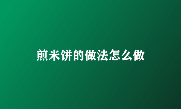 煎米饼的做法怎么做