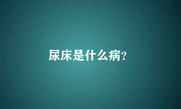尿床是什么病？