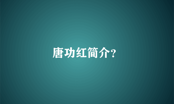 唐功红简介？