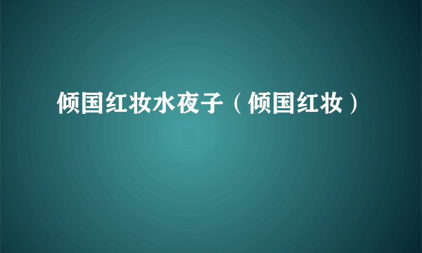 倾国红妆水夜子（倾国红妆）