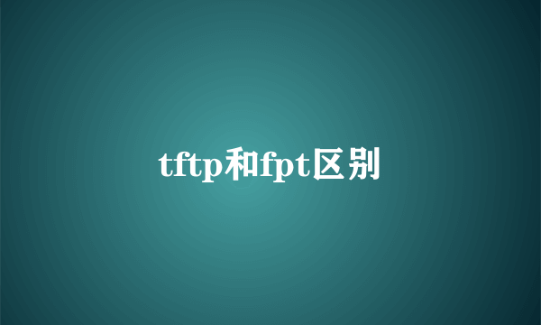 tftp和fpt区别