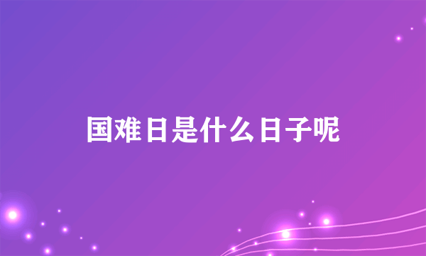 国难日是什么日子呢