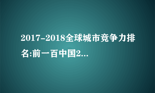 2017-2018全球城市竞争力排名:前一百中国21城入围(完整名单)