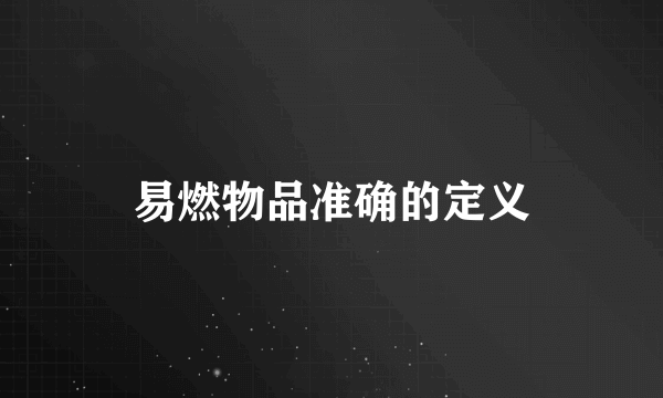 易燃物品准确的定义