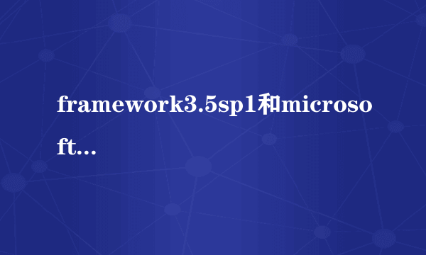framework3.5sp1和microsoftnetframework3.5有什么区别？