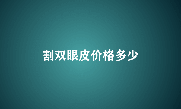 割双眼皮价格多少
