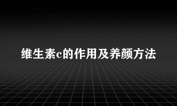 维生素c的作用及养颜方法