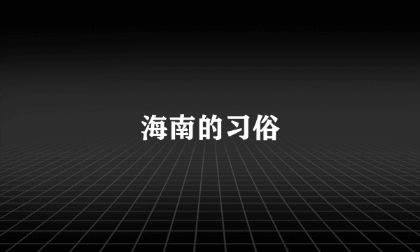 海南的习俗