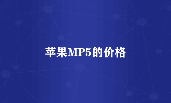 苹果MP5的价格