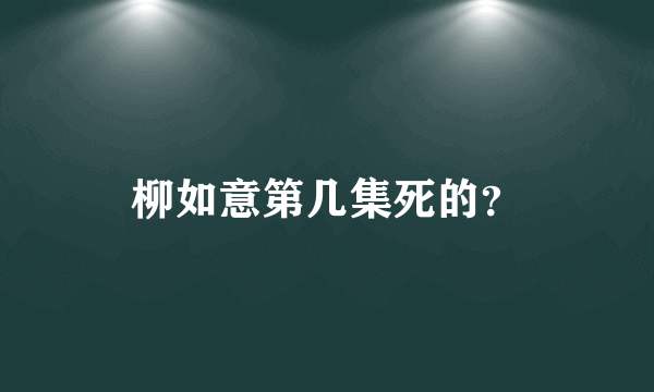 柳如意第几集死的？