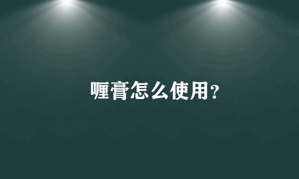 啫喱膏怎么使用？