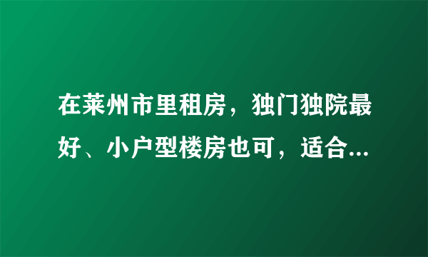 在莱州市里租房，独门独院最好、小户型楼房也可，适合两人居住