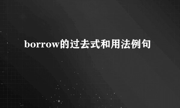 borrow的过去式和用法例句