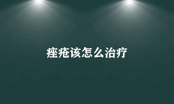痤疮该怎么治疗