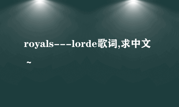 royals---lorde歌词,求中文～