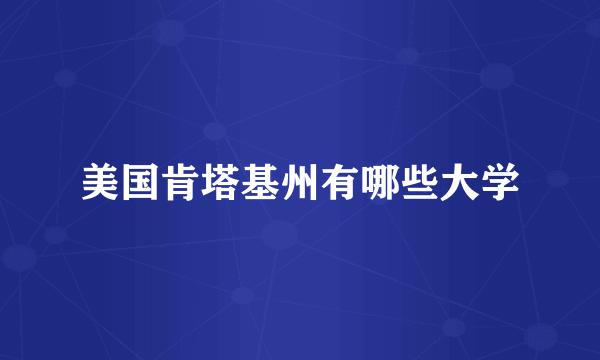 美国肯塔基州有哪些大学