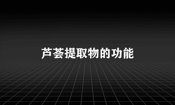 芦荟提取物的功能
