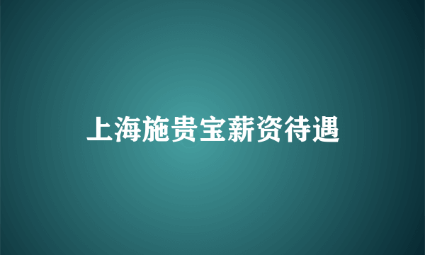 上海施贵宝薪资待遇