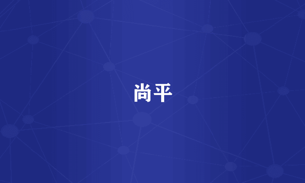 尚平
