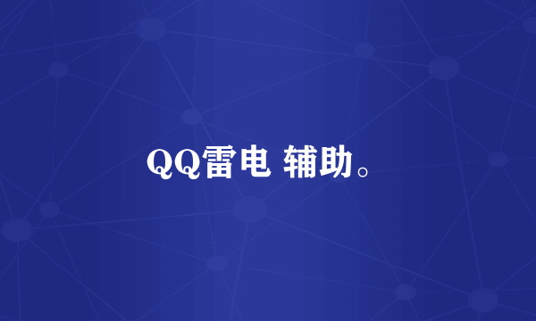 QQ雷电 辅助。