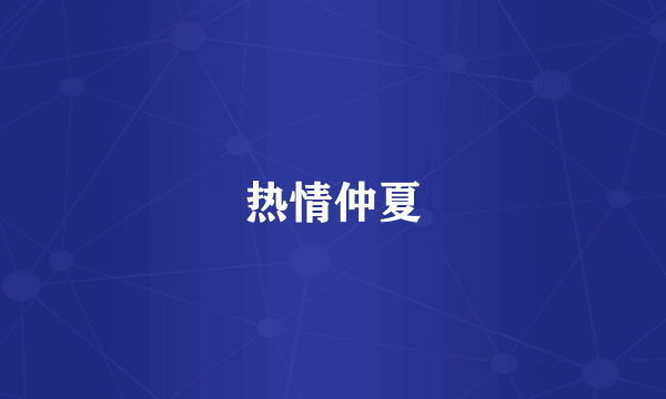 热情仲夏
