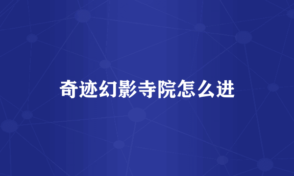 奇迹幻影寺院怎么进